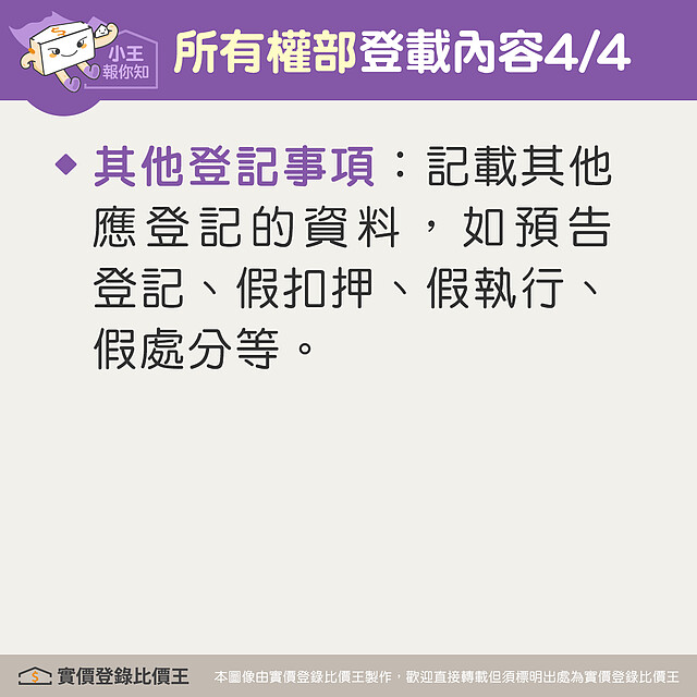 謄本所有權部登載涉及該筆不動產的所有權細項，包含是否有「假扣押」等其他註記事項